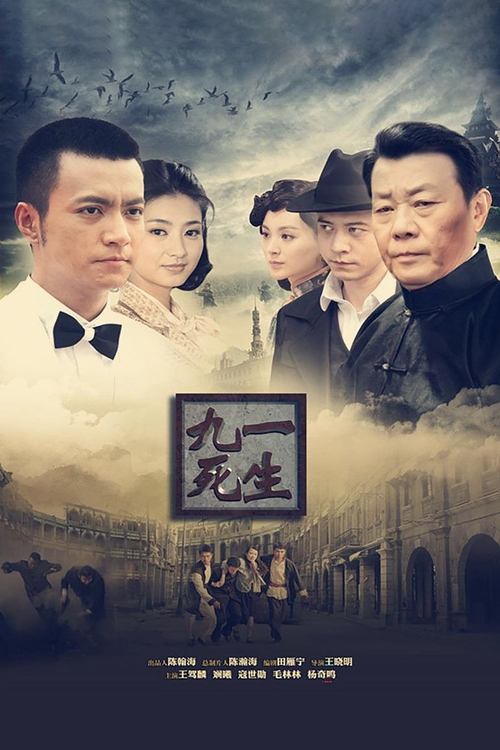 九死一生 Poster