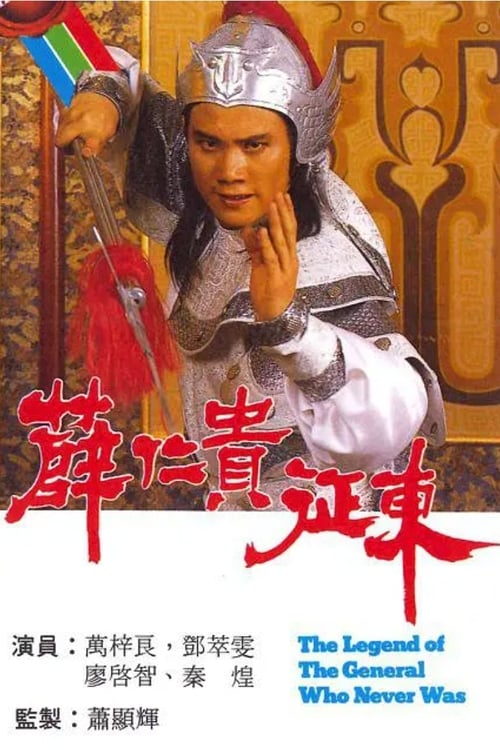 薛仁貴征東 (1985)