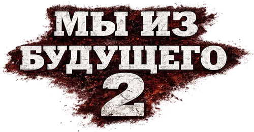 Мы из будущего 2