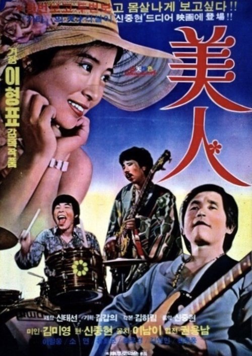 미인 movie poster player