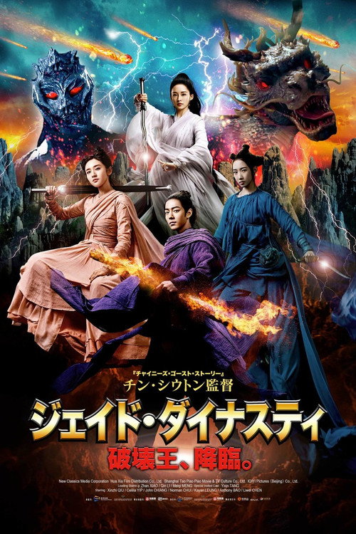 ジェイド・ダイナスティ　破壊王、降臨。 poster