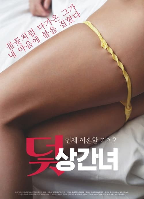 덫: 상간녀 (2023) poster