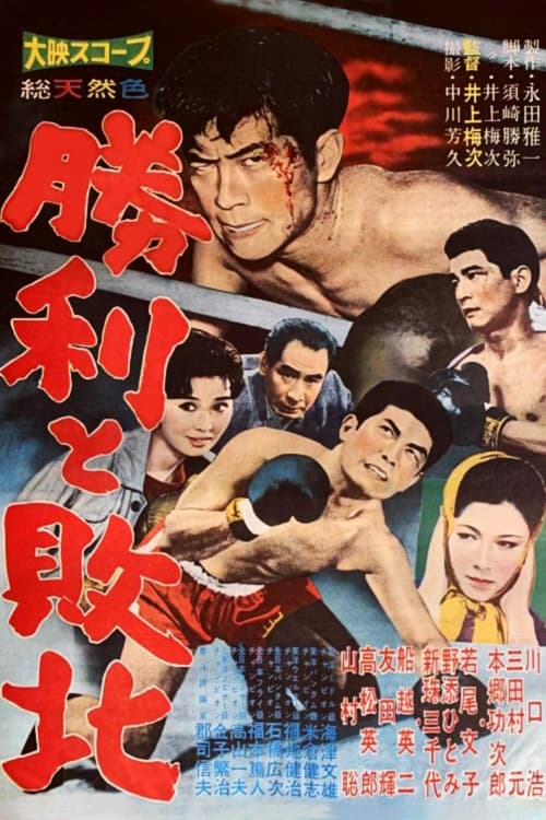 勝利と敗北 (1960)