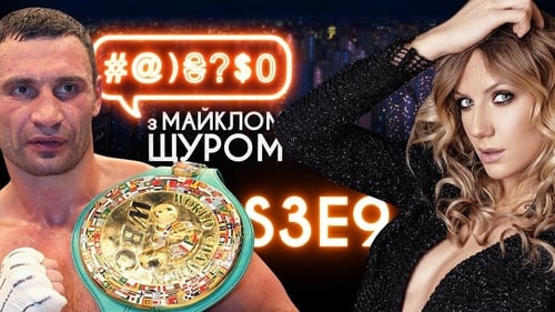 #@)₴?$0 з Майклом Щуром, S03E09 - (2018)