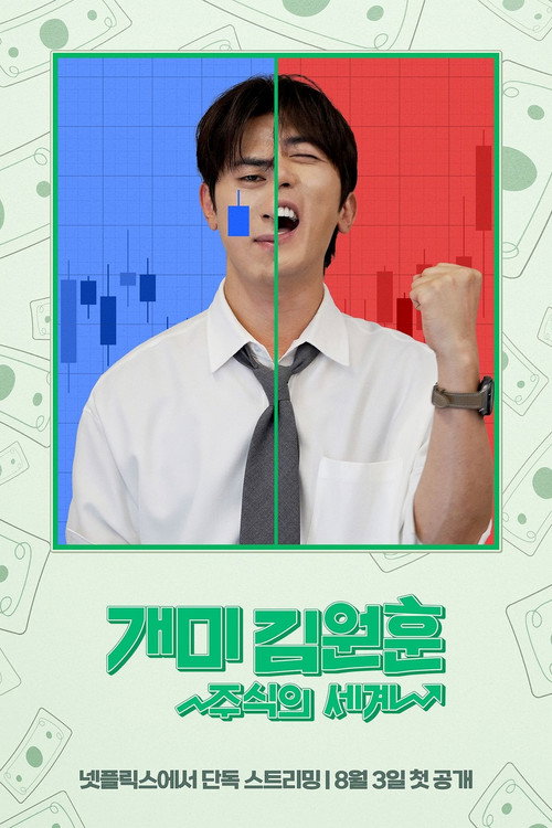 개미 김원훈: 주식의 세계