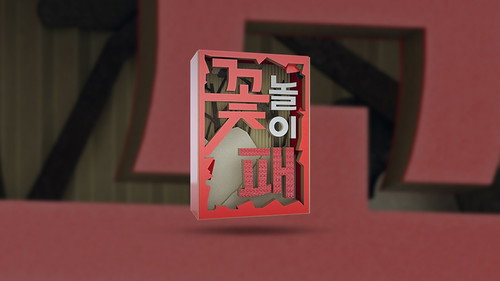 꽃놀이패 Backdrop Blur