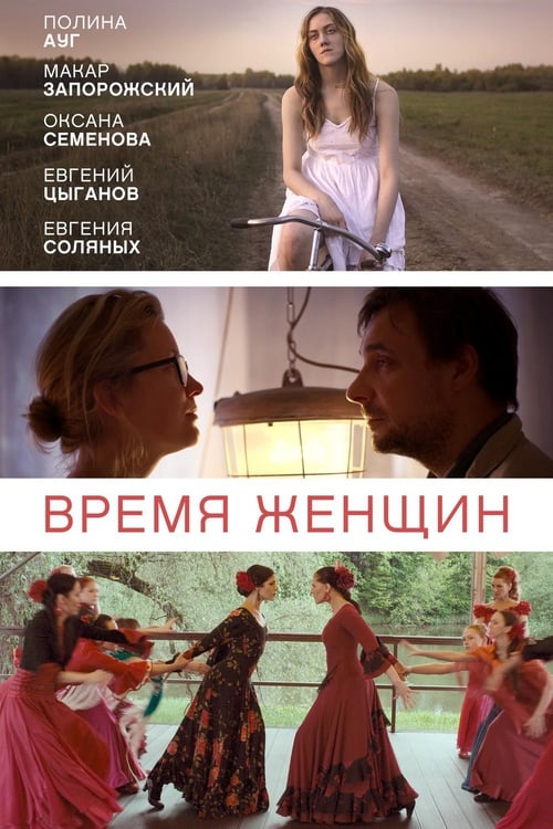 Время женщин (2019) poster