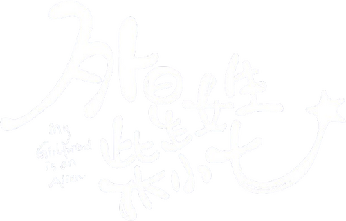 My Girlfriend is an Alien