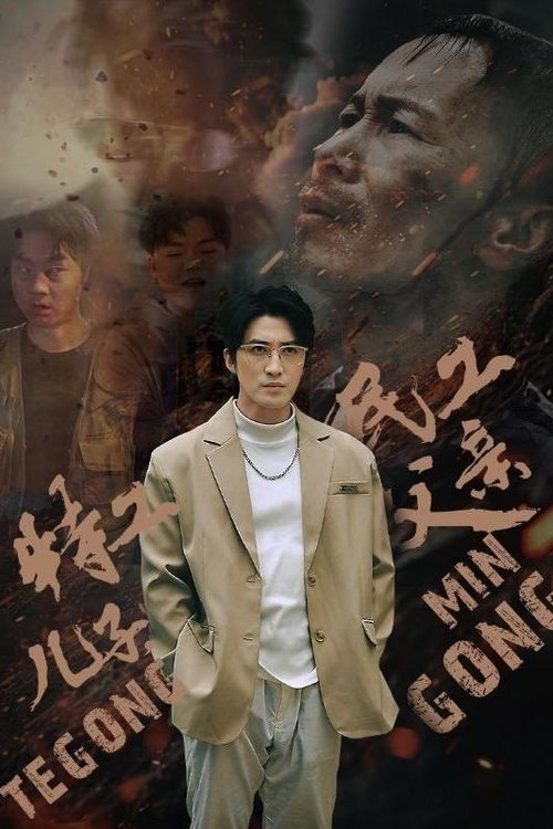 特工儿子,民工父亲