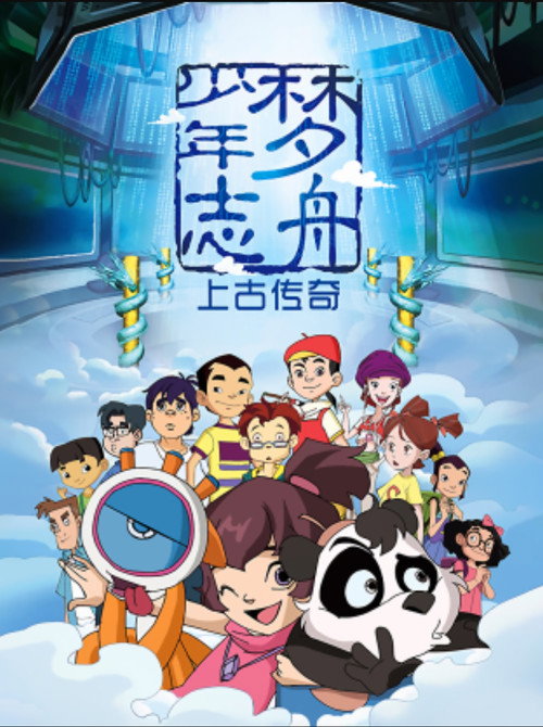 梦舟少年志之上古传奇