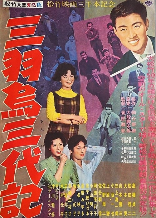 三羽烏三代記 (1959)