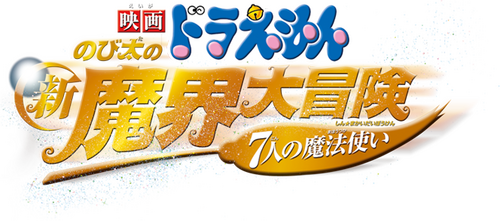 映画ドラえもん のび太の新魔界大冒険