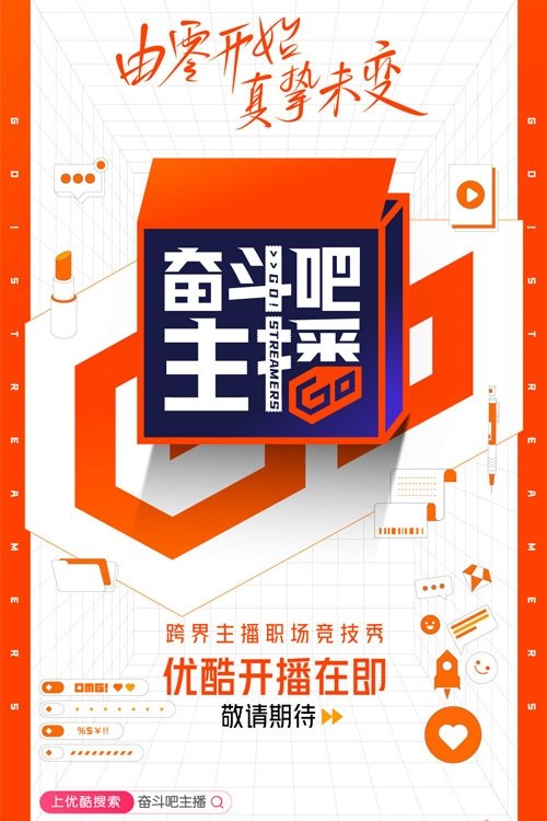 Ver temporada 1 de 奋斗吧主播 Póster de la temporada 1 de la serie 奋斗吧主播