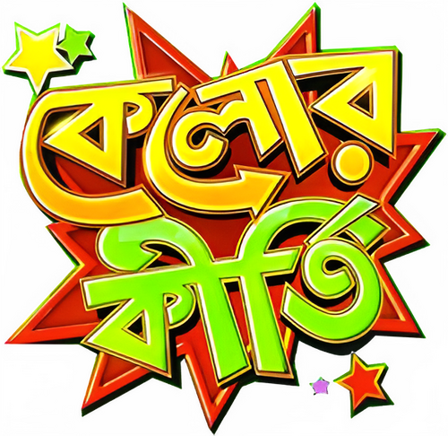 কেলোর কীর্তি