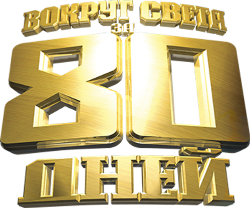 Вокруг света за 80 дней