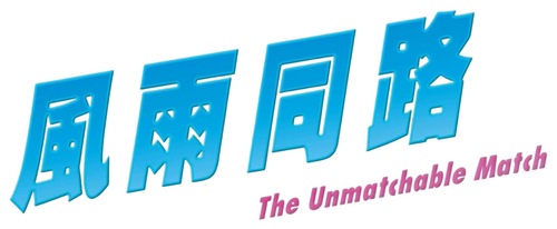 風雨同路
