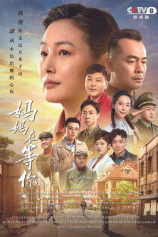 Escena 4 de 妈妈在等你