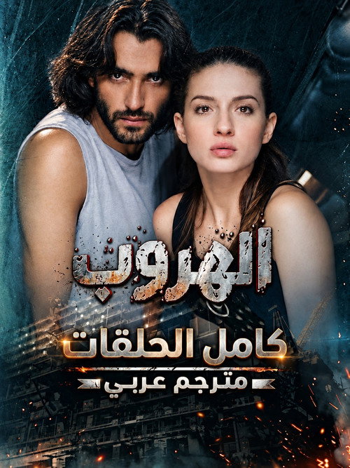 La fuga poster