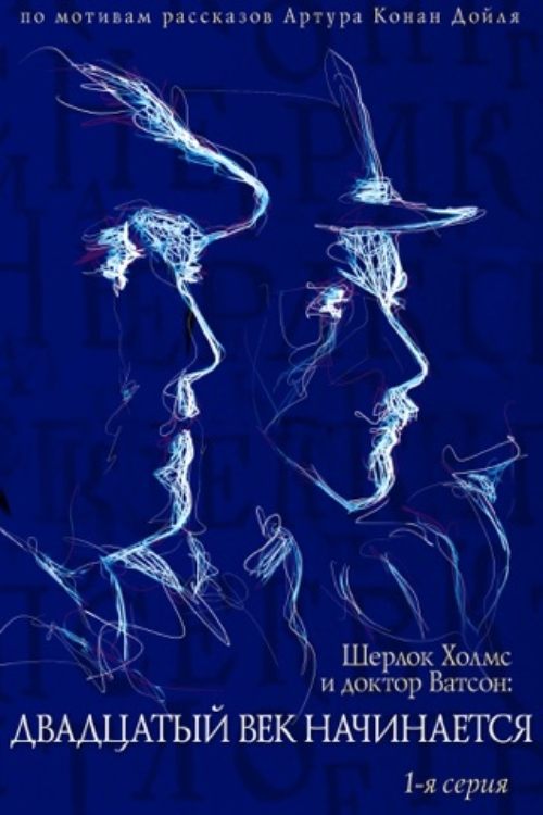 The Adventures of Sherlock Holmes and Dr. Watson: The Twentieth Century Begins, Part 1 Movie Poster Image