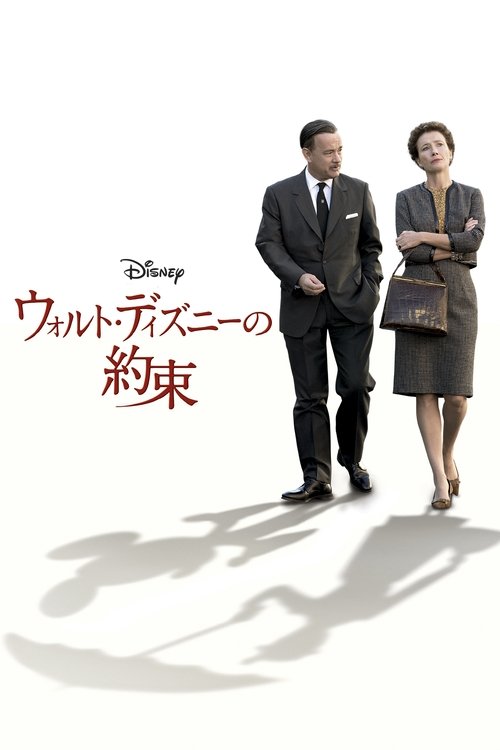 ウォルト・ディズニーの約束 movie poster player