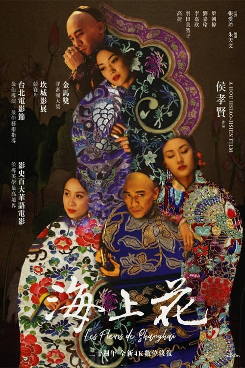 海上花 (1998) poster