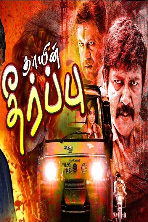 Thayin Theerppu Poster
