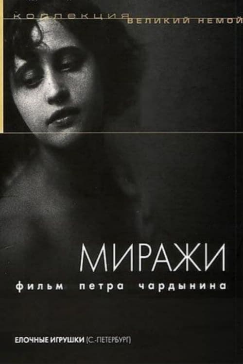 Миражи (1916) poster