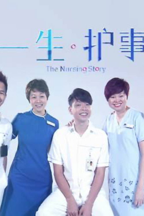 星期二特写 一生-护事