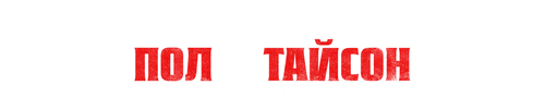 Обратный отсчет: Пол vs Тайсон