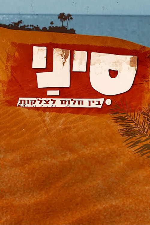 סיני: בין חלום לצלקות (2022) poster