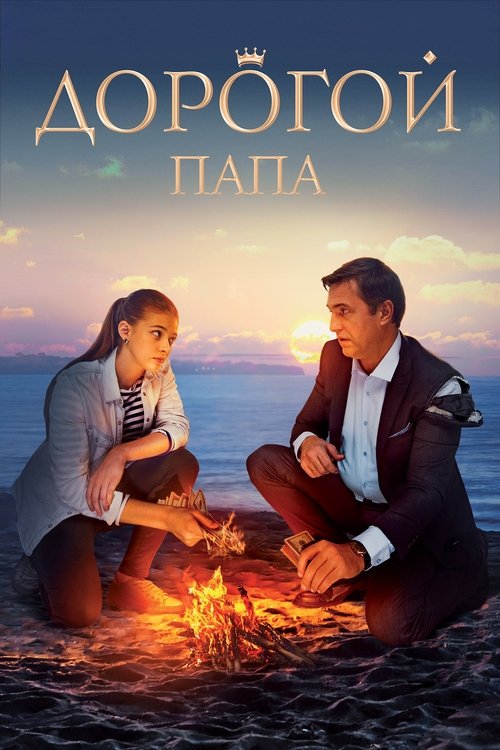 Дорогой папа movie poster player