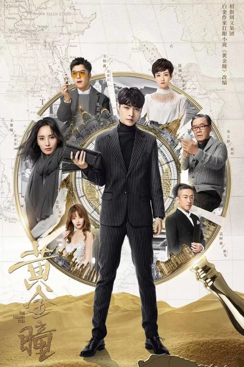 黄金瞳 (2019)