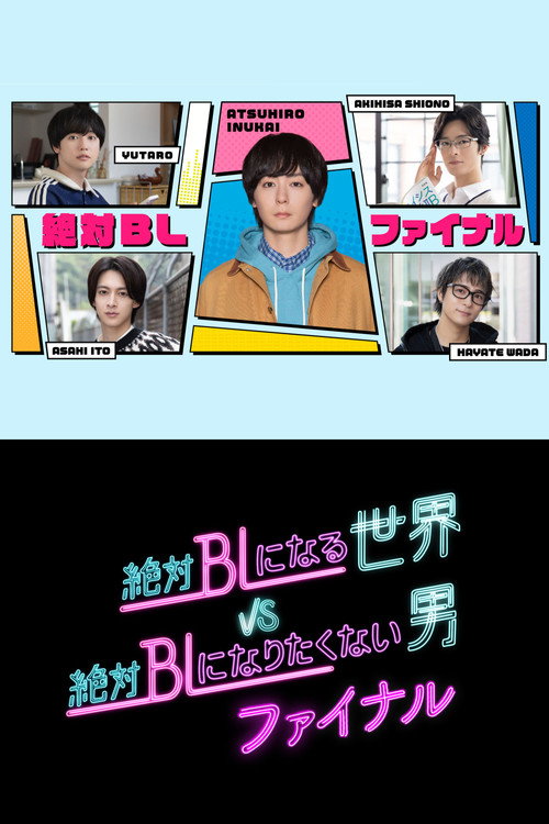 絶対BLになる世界vs絶対BLになりたくない男 - Season 4 Poster Blur
