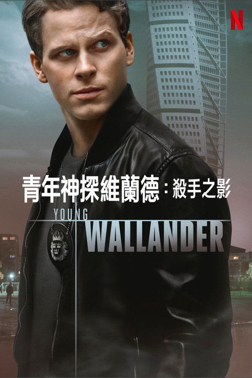 青年維蘭德第二季