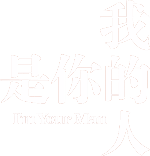 我是你的人