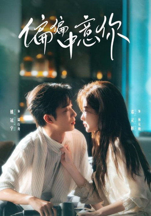 偏偏中意你 still 3