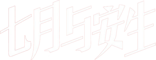 七月与安生