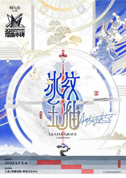 《明日方舟》2025「音律联觉-熠曲丰碑」 poster