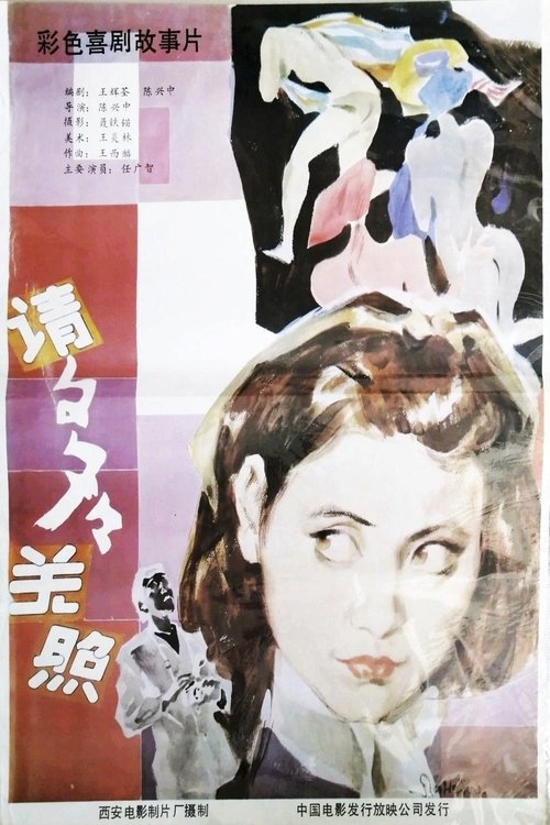 请多多关照 (1988) poster