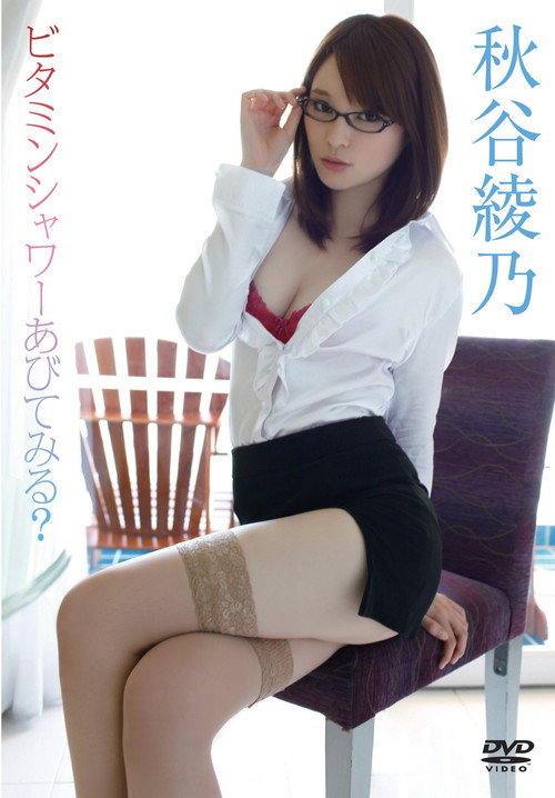 秋谷綾乃/ビタミンシャワーあびてみる?