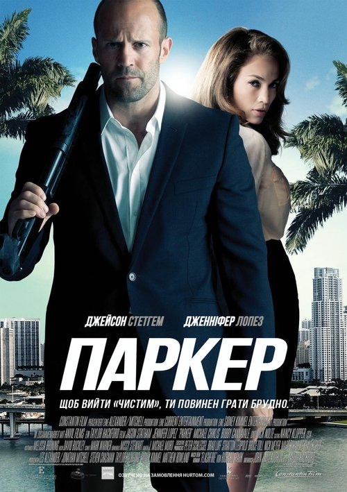 Паркер / Parker (2013) TMDB poster
