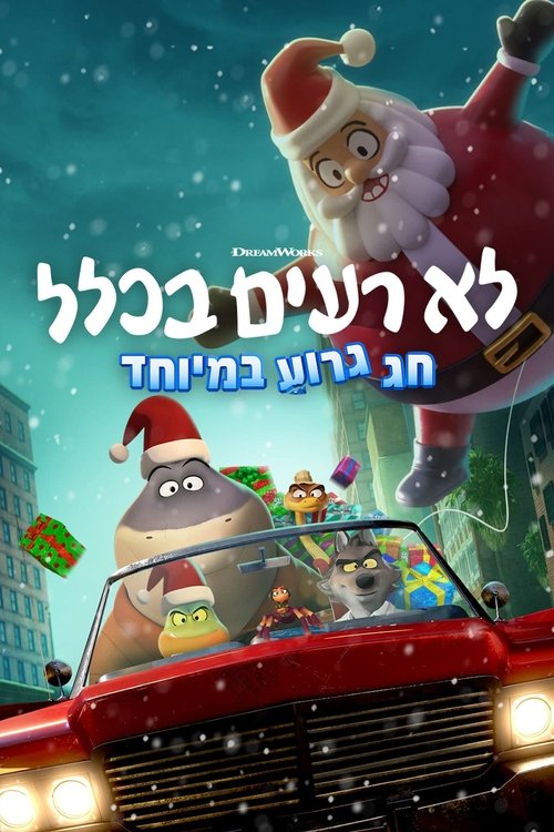 לא רעים בכלל: חג גרוע במיוחד / The Bad Guys: A Very Bad Holiday לצפייה ישירה