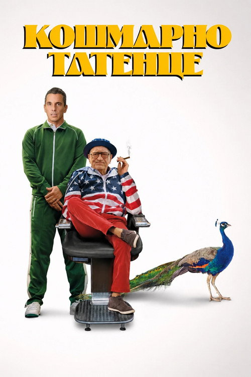 Кошмарно татенце