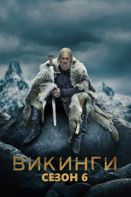 Викинги — сезон 6