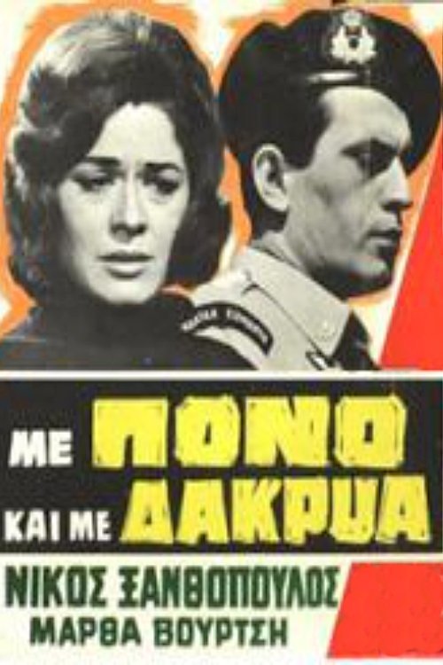 Με Πόνο και με Δάκρυα movie poster player