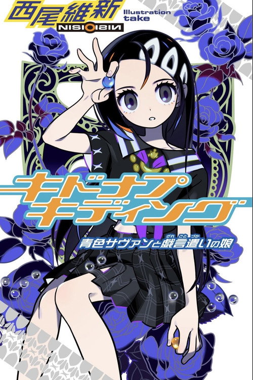 Zaregoto - Volume 10 Poster Blur