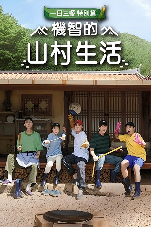 Escena 4 de 슬기로운 산촌생활