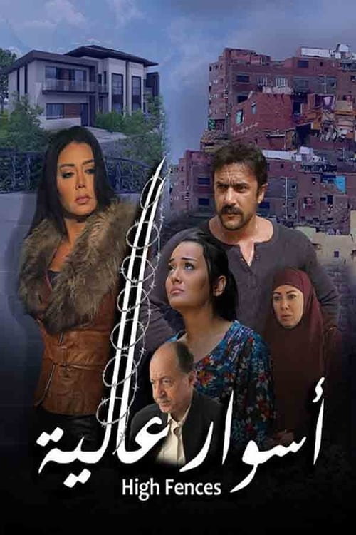 Poster أسوار عالية 2020