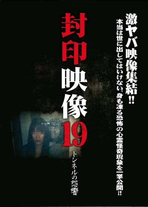 封印映像19 トンネルの怨響 (2015) poster