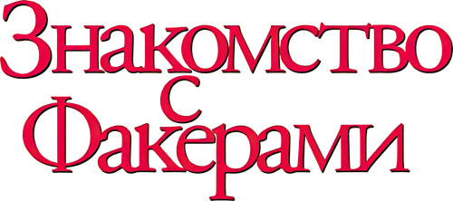 Знакомство с Факерами